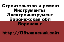 Строительство и ремонт Инструменты - Электроинструмент. Воронежская обл.,Воронеж г.